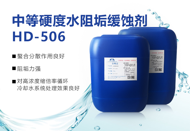中等硬度水阻垢缓蚀剂HD-506